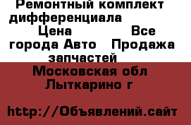 Ремонтный комплект, дифференциала G-class 55 › Цена ­ 35 000 - Все города Авто » Продажа запчастей   . Московская обл.,Лыткарино г.